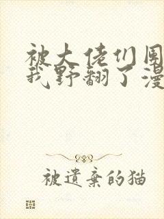 被大佬们团宠后我野翻了漫画阅读