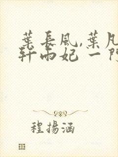 叶长风,叶凡 轩雨妃 一门十忠烈封面