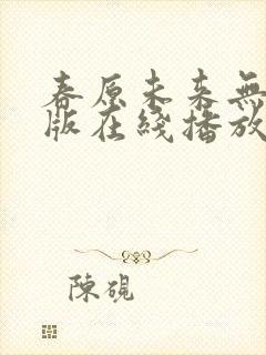 春原未来无删减版在线播放下载