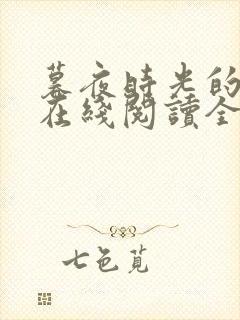 暮夜时光的小说在线阅读全文