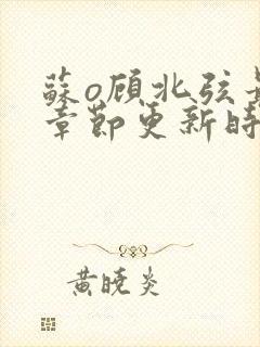 苏o顾北弦最新章节更新时间封面