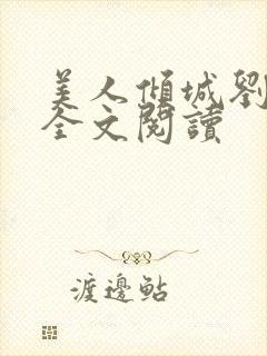 美人倾城刘雨诺全文阅读