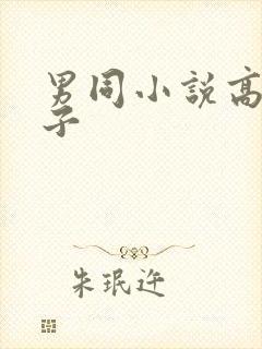 男同小说高h父子