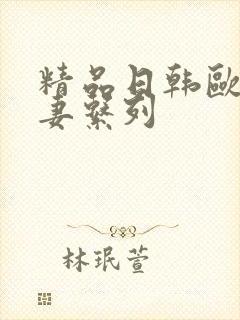 精品日韩欧美人妻系列