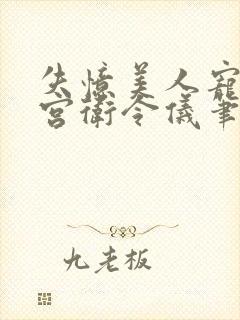 失忆美人宠冠六宫卫令仪笔趣阁