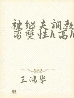 被继夫调教成禁脔双性h高h