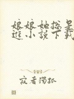 娘娘她总是不上进小说下载txt