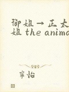 御姐→正太←御姐 the animation