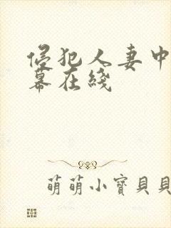 侵犯人妻中文字幕在线