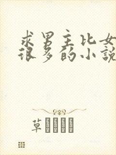 求男主比女主大很多的小说封面