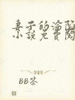 妻子的沦陷曹叔小说免费阅读