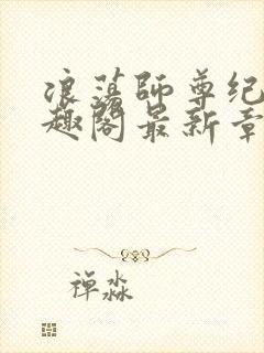 浪荡师尊纪肆笔趣阁最新章节