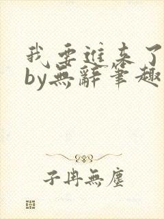 我要进来了师尊by无辞笔趣阁免费阅读