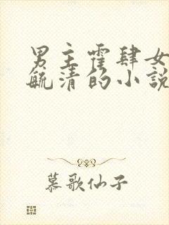 男主霍肆女主季毓清的小说封面