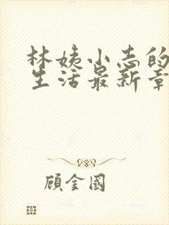 林姨小志的幸福生活最新章节小说