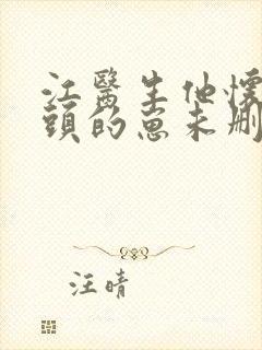 江医生他怀了对头的崽未删减txt