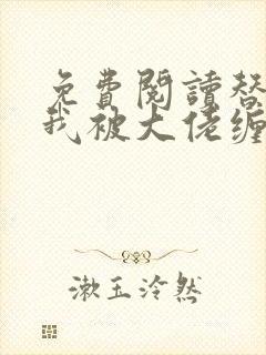 免费阅读替嫁后我被大佬缠上了全文