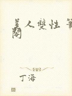 美人双性 笔趣阁