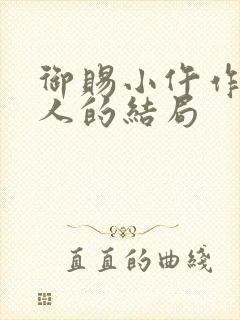 御赐小仵作每个人的结局