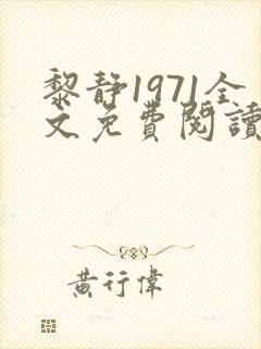 黎静1971全文免费阅读笔趣阁