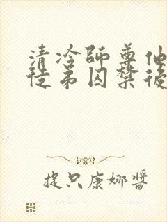 清冷师尊他被疯徒弟囚禁后