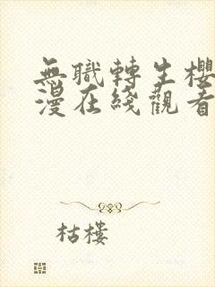 无职转生樱花动漫在线观看