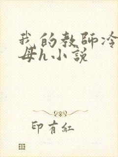 我的教师冷艳美母h小说