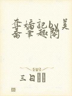 夺娇记by美人乔笔趣阁