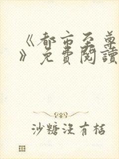 《都市至尊仙帝》免费阅读