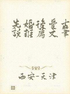 先婚后爱古言小说推荐文笔好高质量