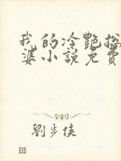 我的冷艳总裁老婆小说免费下载