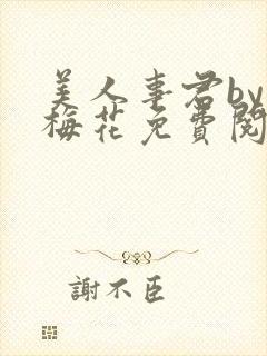 美人事君by小梅花免费阅读