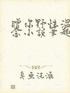 赠你野性温柔池念小说笔趣阁最新章