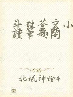 斗破苍穹小说阅读笔趣阁