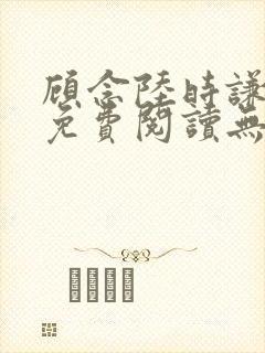 顾念陆时谦小说免费阅读无弹窗