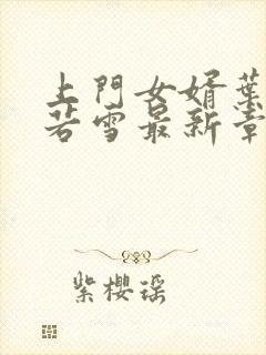 上门女婿叶凡唐若雪最新章节全文免费阅读