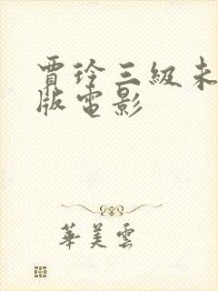 贾玲三级未删减版电影