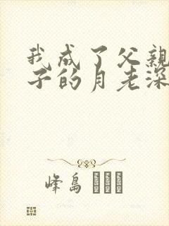 我成了父亲与妻子的月老深绿