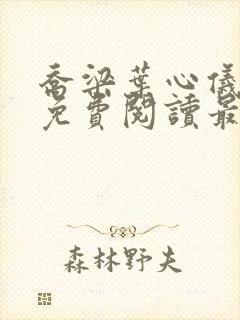 乔梁叶心仪全文免费阅读最新超前