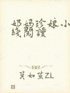 奶妈珍娘小说在线阅读