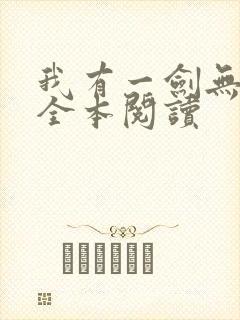我有一剑无删减全本阅读