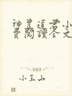 神农道君小说免费阅读全文无删减