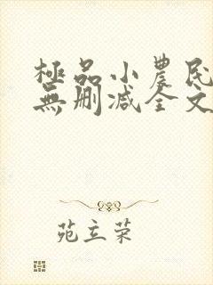 极品小农民小说无删减全文阅读