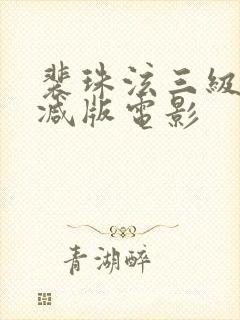 裴珠泫三级无删减版电影