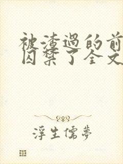 被渣过的前男友囚禁了全文免费阅读小说