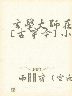 玄学大师在现代[古穿今] 小说