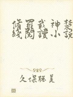 修罗武神楚枫在线阅读小说无弹窗