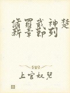 修罗武神楚枫最新章节列