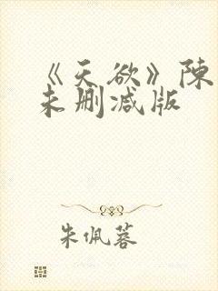 《天欲》陈雅伦未删减版