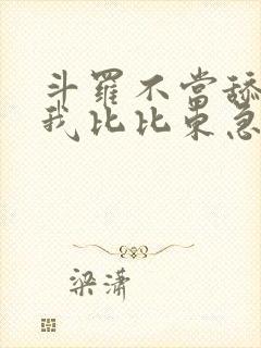 斗罗不当舔狗的我比比东急了免费阅读